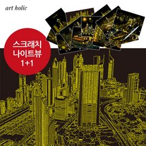 아트홀릭 [나이트뷰1+1]네덜란드 암스테르담, [리퍼나이트뷰]01_네덜란드 암스테르담 / 11_아랍에미리트 두바이, 1