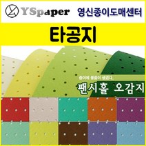 영신종이도매센터 팬시홀 종이(타공지), 37, _2절(5매)
