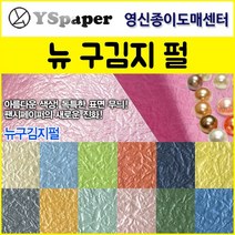 영신종이도매센터 2절/4절 뉴 구김지 펄, 20.수박색 펄, 2절(5매)