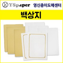 영신종이도매센터 백상지/인쇄상장용지/미색상장용지, 180g 백상지(모조), A4