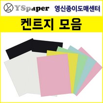영신종이도매센터 도화지 켄트지 흰켄트지 롤켄트지 색켄트지 흑켄트지 켄트지 롤켄트지 모음, 220g 켄트지, 3절