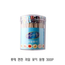 롯데 편한 과일 꽂이 원형 300P 요지 고급이쑤시개 이쁜이쑤시개 이쑤시게 이쑤시개, 1개, 1