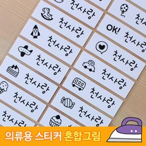 네임에이드 고해상도 방수네임스티커 의류용, 779-의류용 대형 혼합그림, 1세트