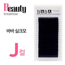 고급 바바 실크 속눈썹 J컬, 굵기-0.25 길이-10mm, 1