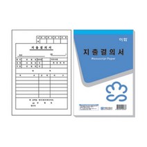 이화 명진 이화명진) 지출결의서 (모조지) 제조사 랜덤발송, 이화명진 랜덤 순백, 10권