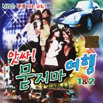 앗싸 묻지마 여행 1 2, 2CD