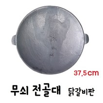 대흥주물 무쇠 주물 전골대 닭갈비판 375mm, 길들이기 선택안함