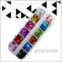 네일퀸 오페라 네일아트 삼각 사각 하트 마우스 네일글리터 네일세트, 삼각글리터, 셋트