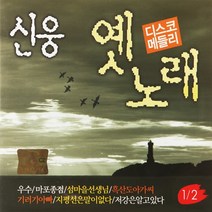 [추억나라] 2CD-신웅 옛노래 12, 1개