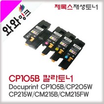 와와잉크 후지제록스 CP105B 토너 Docuprint CM205FW CM215B 비정품토너, 빨강, 1개