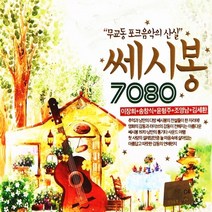 [추억나라] 4CD-무교동 포크음악의 산실 쎄시봉 7080, 1개