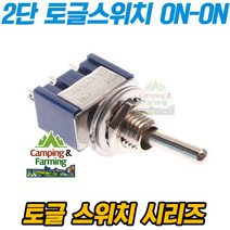 2단 레버 토글스위치 ON-ON 13x8X10mm (250V 3A)