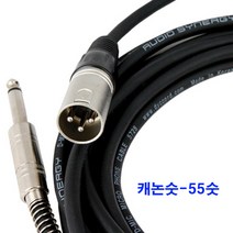 동양-오디오시너지 모음-동양-캐논케이블 캐논선 케논 노래방 마이크선, 캐논숫-55숫-5m, 캐논케이블