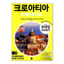 무작정 따라하기 크로아티아 (마스크제공), 길벗
