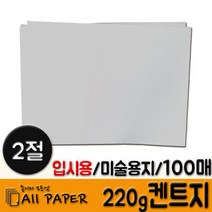 올페이퍼 (2절) 220g 켄트지 100매, 흰색 220g 켄트지, 2절 100매