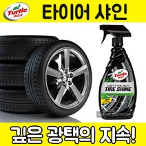 터틀왁스 타이어샤인 650ml 타이어관리 고광택 T217R, 1