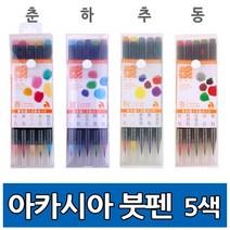 아카시아 붓펜(캘리그라피펜)-춘/하/추/동 5색, 1) 아카시아 붓펜 5색 - 춘, 1개