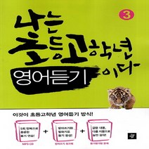 디딤돌 나는 초등 고학년 영어듣기이다 (3), 단품