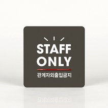 루리앤메리 008 관계자외출입금지 포인트 안내판 아크릴사인/표지판, A 짙은밤색
