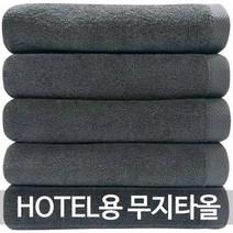 다주 호텔용무지타올 심플무지 5장세트, 회색 5장