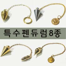 풍수백화점 다양한 수맥추 펜듈럼 펜듀럼 다우징 다우저, 3번골드동전추3, 1개