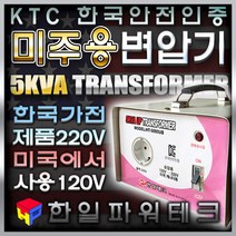 한국제품 미국캐나다에서 사용 5KVA 120V-220V 미주용 승압 변압기 미국캐나다120V에서 한국제품220V 5k 트랜스 도란스 소형 승압기 HT-5000UB 한일테크, 1개
