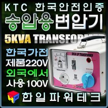 한국제품 외국에서 사용 5KVA 110V-220V 승압용 변압기 외국국가110V에서 한국제품220V 5k 트랜스 도란스 HT-5000U 한일테크, 1개