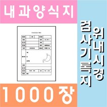 공감인쇄 5527 위 내시경검사기록지 위내시경검사동의서 a4 단면 1천장, 1000장