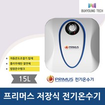 프리머스 전기온수기 15CQ 순간 전기 온수기 저장식, 15CQ설치의뢰(설치비별도)