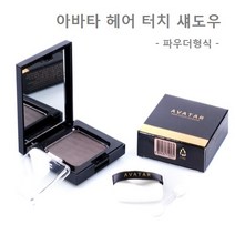 씨맥스코리아 아바타 헤어 터치 섀도우, 갈색, 1개