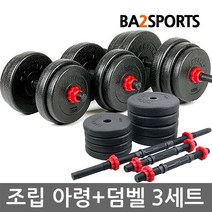 조립 아령 덤벨 세트 15Kg~33Kg 아령덤벨봉세트 핫템, 25kg