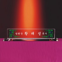 [알리다상패] 회사명패 사무실명패 교회명패 MP11-02 명패 명패제작