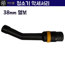 청소기 악세서리 청소기호스엘보 업무용 38mm45mm엘보, 38mm엘보
