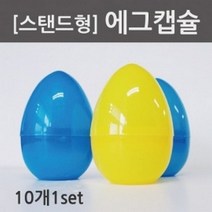 (사이언샵)[스탠드형]에그캡슐(10개), 상세설명참조
