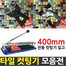 중앙데코 타일컷팅기 타일절단기 타일커터 타일커팅기 제단기, 1개, 모자이크타일전용평면형 집게컷팅기