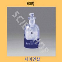 사이언샵)BOD병 KE785, 상세설명참조