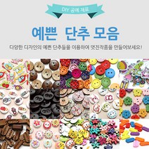 수작소 예쁜단추 모양단추 디자인단추 패턴단추 심플단추 공예 수공예 홈패션, 10개, (41)화이트 타원 원목핸드메이드 단추