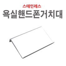 인스빌 욕실용 핸드폰거치대, 본상품선택