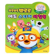 뽀롱뽀롱 뽀로로 에듀 스티커 색칠북:스티커 115장, 키즈아이콘