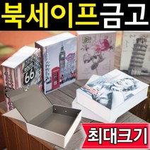 도매짱 최대사이즈 북세이프 책금고 비밀금고 책모양금고 (domejjang), B-2 비밀번호형 로즈포스트