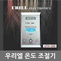 우리엘전자 UTH-200 전기판넬 필름난방 온도조절기, UTH-200(은색)