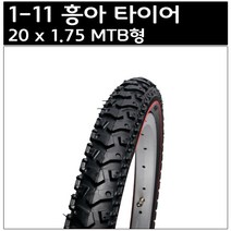 20 x 1.75 MTB형 흥아 타이어