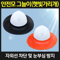 안전모용품 안전모그늘이-주황 햇빛가리개 그늘막 자외선차단 차광막