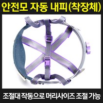 안전모용품 에스탑안전모내피 안전모착장체 자동내피