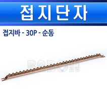 일반 접지바-접지단자-30P-동어스단자동부스바동접지바접지부스바동접지단자동접지단자, 30P-순동/550272