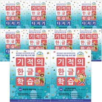 [길벗스쿨] 기적의 한글 학습 시리즈 낱권 (개정판), 기적의 한글 학습 5