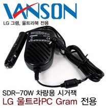 노트킹 차량용 LG 울트라PC gram 노트북 어댑터 시거잭 충전기, LG 전용 SDR-70W