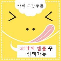 공감인쇄 도장쿠폰 커피카페 샘플 30가지, 혼합색상
