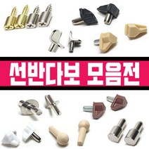 철물프렌드 선반다보모음전 벽선반, OA선반다보(니켈)10개
