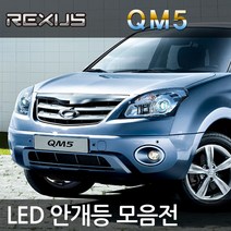 REXUS QM5 LED 안개등, QM5 삼성LED 5730 화이트비젼 H8, 1세트, H8